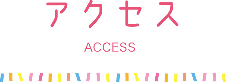 アクセス